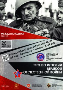 Международная акция «Тест по истории Великой Отечественной войны»!!!