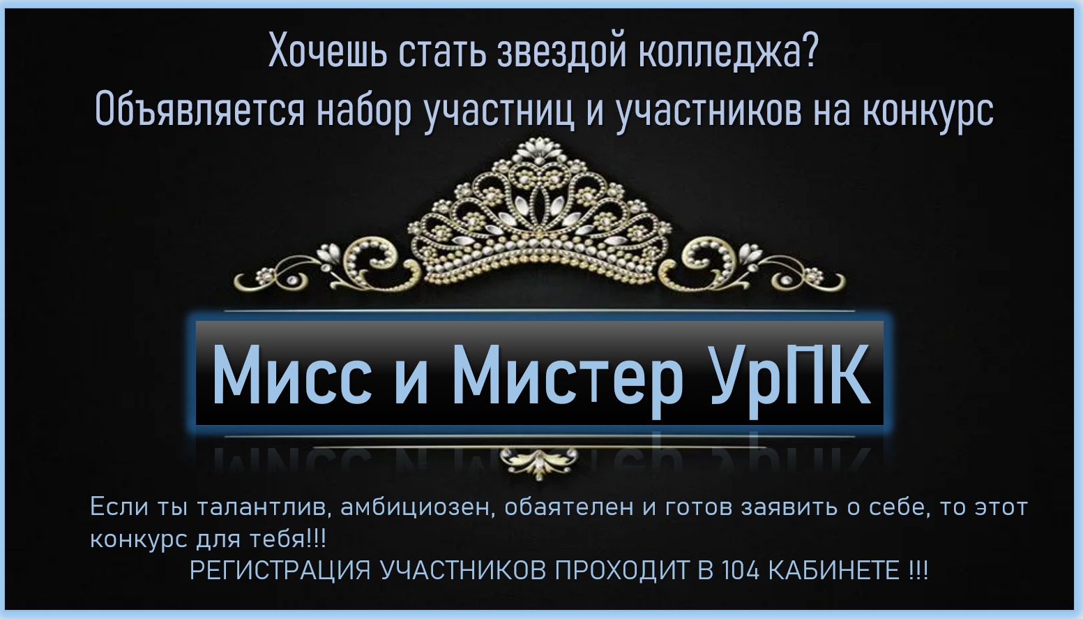 «Мисс и Мистер УрПК» 2025!