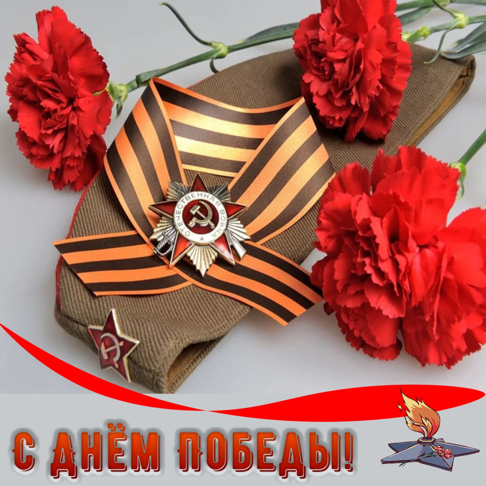 День Победы!!!
