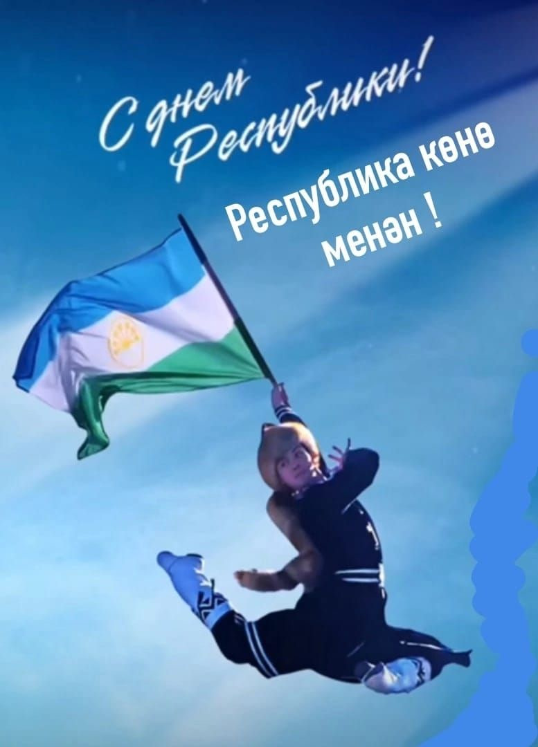 В рамках празднования дня Республики Башкортостан
