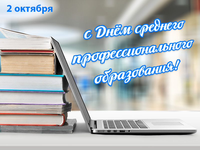 С ДНЁМ СРЕДНЕГО ПРОФЕССИОНАЛЬНОГО ОБРАЗОВАНИЯ!