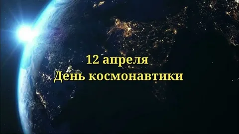 В преддверии Дня космонавтики